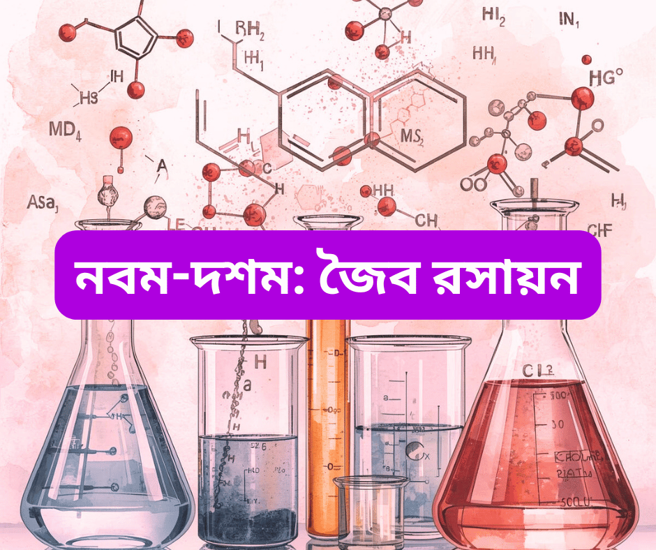 নবম-দশম: জৈব রসায়ন